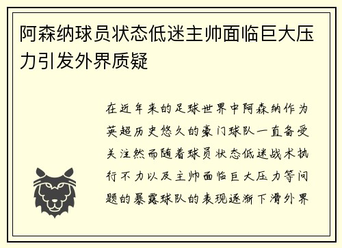 阿森纳球员状态低迷主帅面临巨大压力引发外界质疑