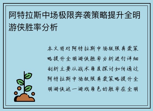 阿特拉斯中场极限奔袭策略提升全明游侠胜率分析
