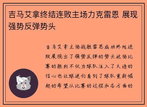 吉马艾拿终结连败主场力克雷恩 展现强势反弹势头