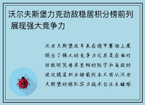沃尔夫斯堡力克劲敌稳居积分榜前列 展现强大竞争力