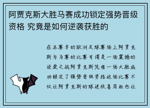 阿贾克斯大胜马赛成功锁定强势晋级资格 究竟是如何逆袭获胜的
