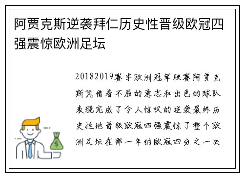 阿贾克斯逆袭拜仁历史性晋级欧冠四强震惊欧洲足坛