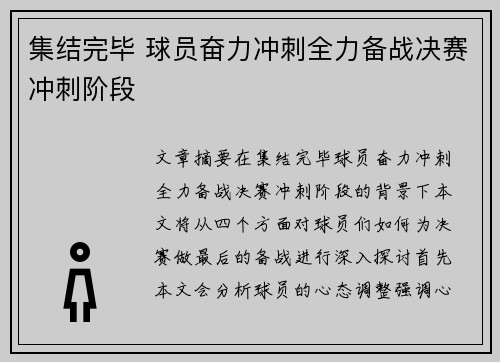 集结完毕 球员奋力冲刺全力备战决赛冲刺阶段