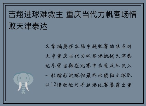 吉翔进球难救主 重庆当代力帆客场惜败天津泰达