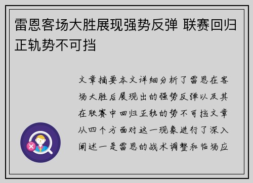 雷恩客场大胜展现强势反弹 联赛回归正轨势不可挡