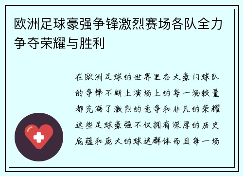 欧洲足球豪强争锋激烈赛场各队全力争夺荣耀与胜利