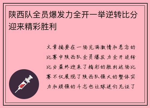 陕西队全员爆发力全开一举逆转比分迎来精彩胜利