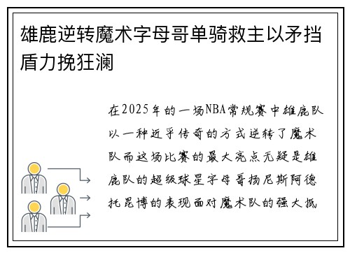 雄鹿逆转魔术字母哥单骑救主以矛挡盾力挽狂澜