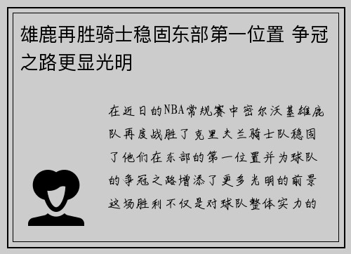 雄鹿再胜骑士稳固东部第一位置 争冠之路更显光明