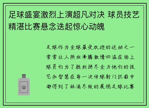 足球盛宴激烈上演超凡对决 球员技艺精湛比赛悬念迭起惊心动魄