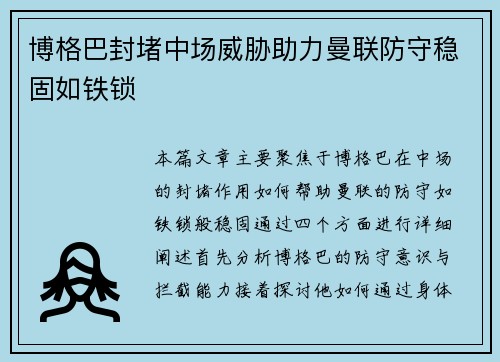 博格巴封堵中场威胁助力曼联防守稳固如铁锁