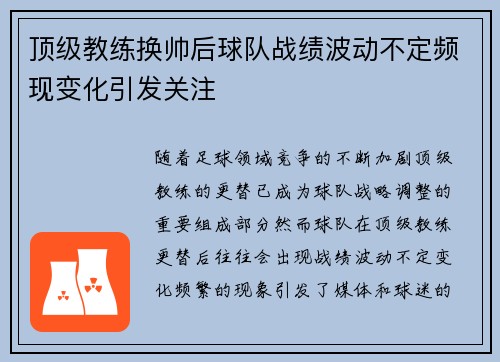 顶级教练换帅后球队战绩波动不定频现变化引发关注