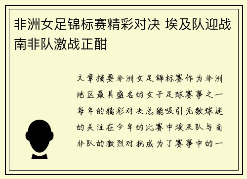 非洲女足锦标赛精彩对决 埃及队迎战南非队激战正酣