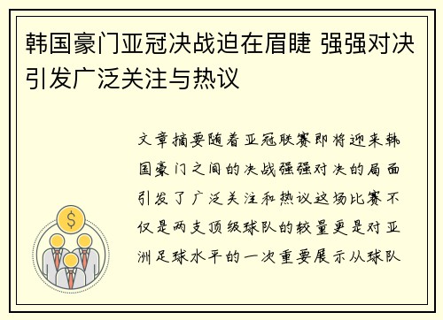 韩国豪门亚冠决战迫在眉睫 强强对决引发广泛关注与热议