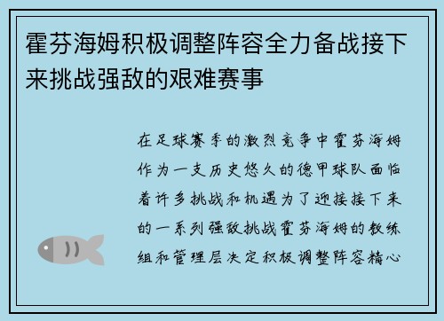 霍芬海姆积极调整阵容全力备战接下来挑战强敌的艰难赛事