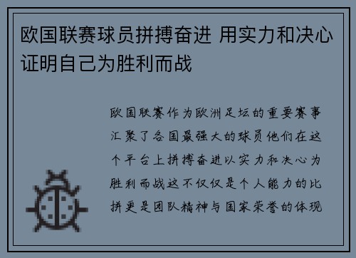 欧国联赛球员拼搏奋进 用实力和决心证明自己为胜利而战
