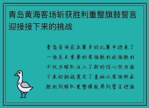 青岛黄海客场斩获胜利重整旗鼓誓言迎接接下来的挑战