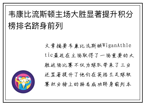 韦康比流斯顿主场大胜显著提升积分榜排名跻身前列