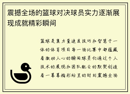 震撼全场的篮球对决球员实力逐渐展现成就精彩瞬间
