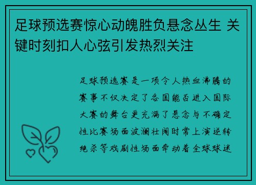 足球预选赛惊心动魄胜负悬念丛生 关键时刻扣人心弦引发热烈关注
