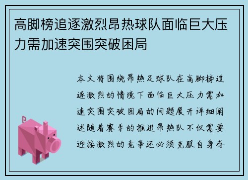 高脚榜追逐激烈昂热球队面临巨大压力需加速突围突破困局