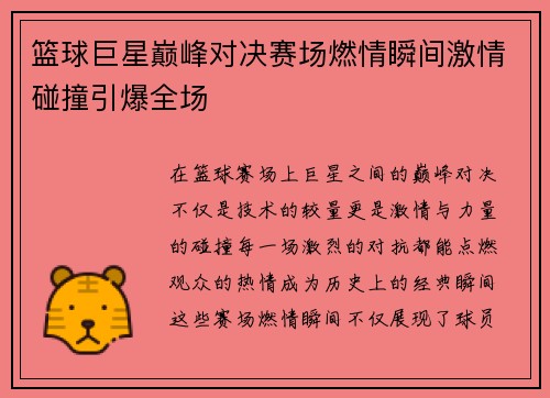 篮球巨星巅峰对决赛场燃情瞬间激情碰撞引爆全场