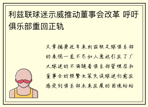 利兹联球迷示威推动董事会改革 呼吁俱乐部重回正轨