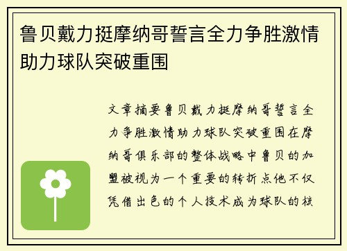 鲁贝戴力挺摩纳哥誓言全力争胜激情助力球队突破重围
