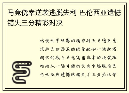 马竞侥幸逆袭逃脱失利 巴伦西亚遗憾错失三分精彩对决