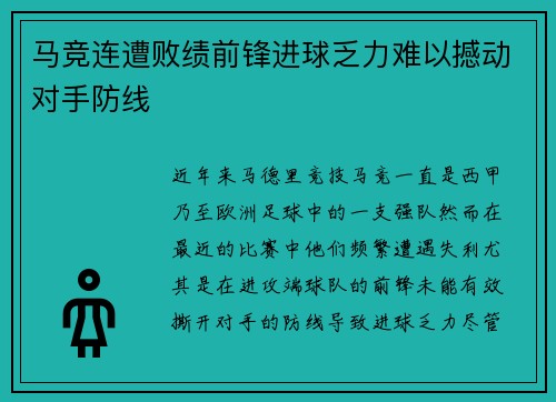 马竞连遭败绩前锋进球乏力难以撼动对手防线