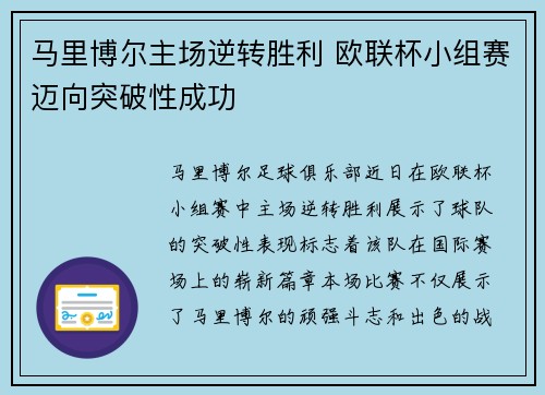 马里博尔主场逆转胜利 欧联杯小组赛迈向突破性成功