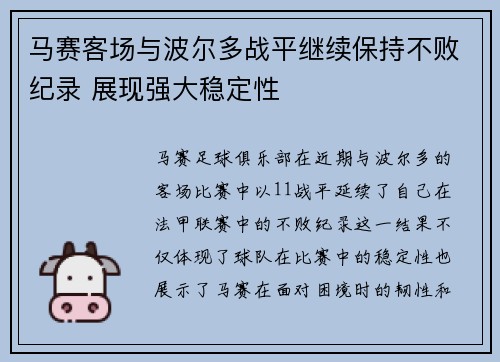 马赛客场与波尔多战平继续保持不败纪录 展现强大稳定性