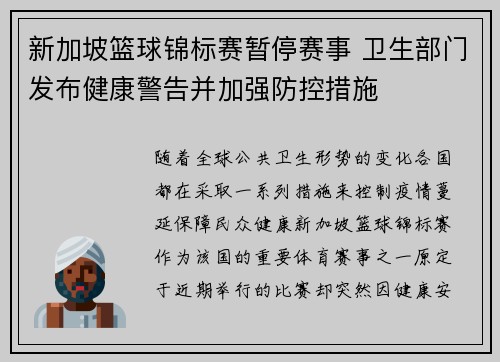 新加坡篮球锦标赛暂停赛事 卫生部门发布健康警告并加强防控措施