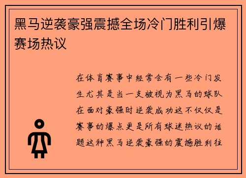黑马逆袭豪强震撼全场冷门胜利引爆赛场热议