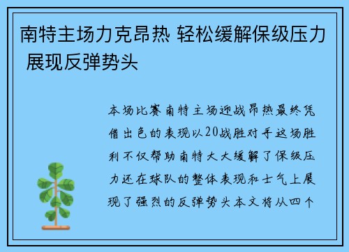 南特主场力克昂热 轻松缓解保级压力 展现反弹势头