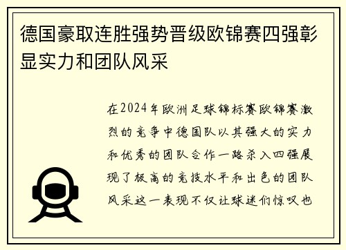 德国豪取连胜强势晋级欧锦赛四强彰显实力和团队风采