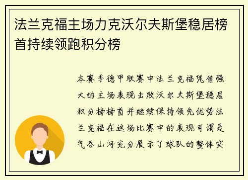 法兰克福主场力克沃尔夫斯堡稳居榜首持续领跑积分榜