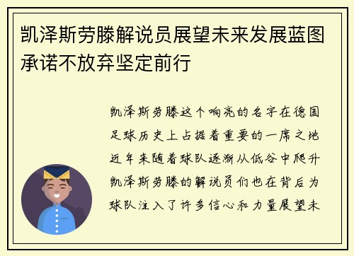 凯泽斯劳滕解说员展望未来发展蓝图承诺不放弃坚定前行