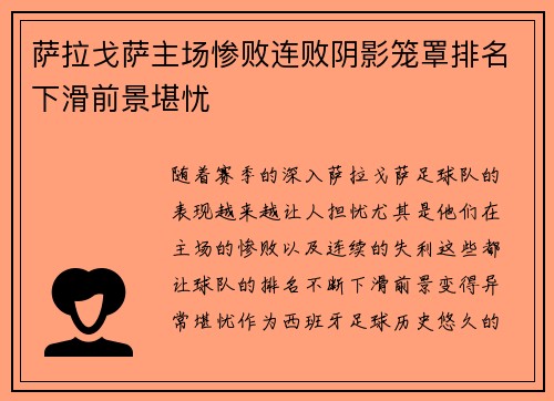 萨拉戈萨主场惨败连败阴影笼罩排名下滑前景堪忧