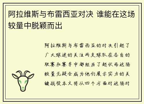 阿拉维斯与布雷西亚对决 谁能在这场较量中脱颖而出