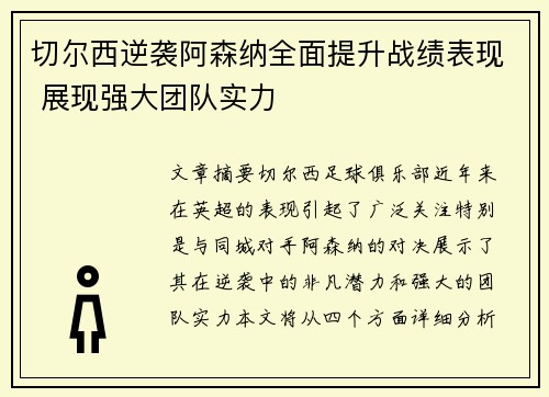 切尔西逆袭阿森纳全面提升战绩表现 展现强大团队实力