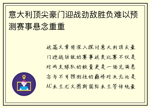意大利顶尖豪门迎战劲敌胜负难以预测赛事悬念重重