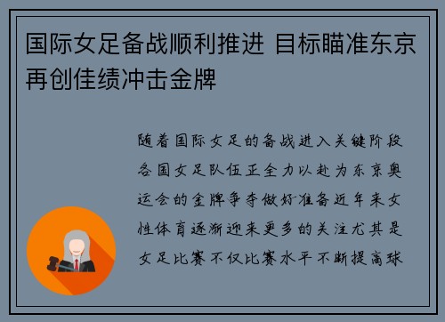 国际女足备战顺利推进 目标瞄准东京再创佳绩冲击金牌