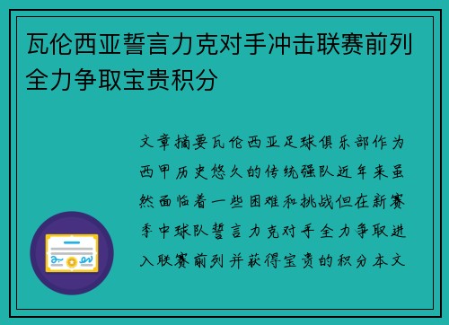 瓦伦西亚誓言力克对手冲击联赛前列全力争取宝贵积分